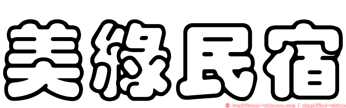 美綠民宿
