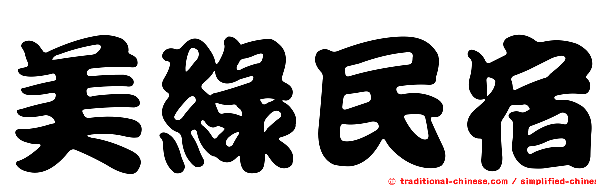 美綠民宿