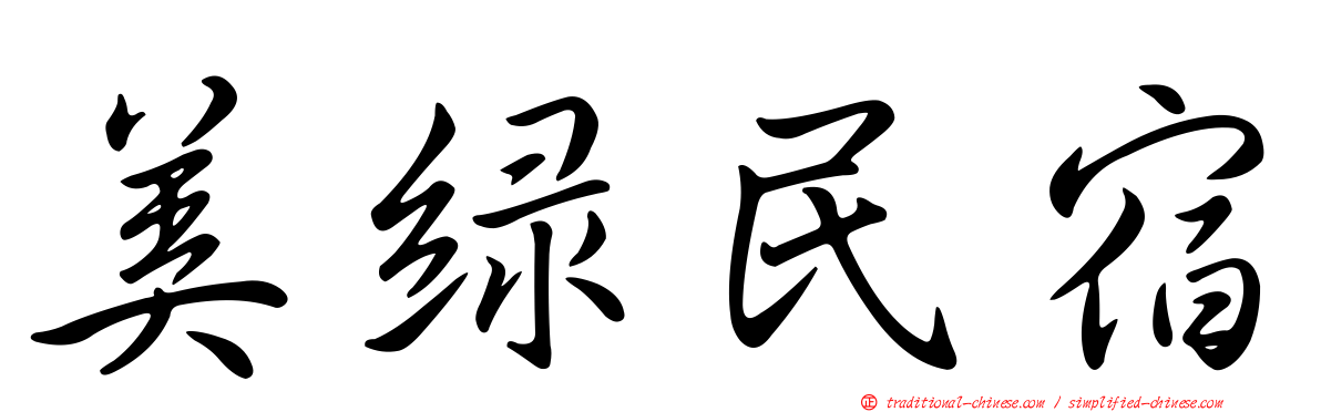 美綠民宿