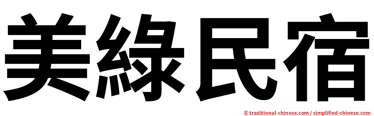 美綠民宿