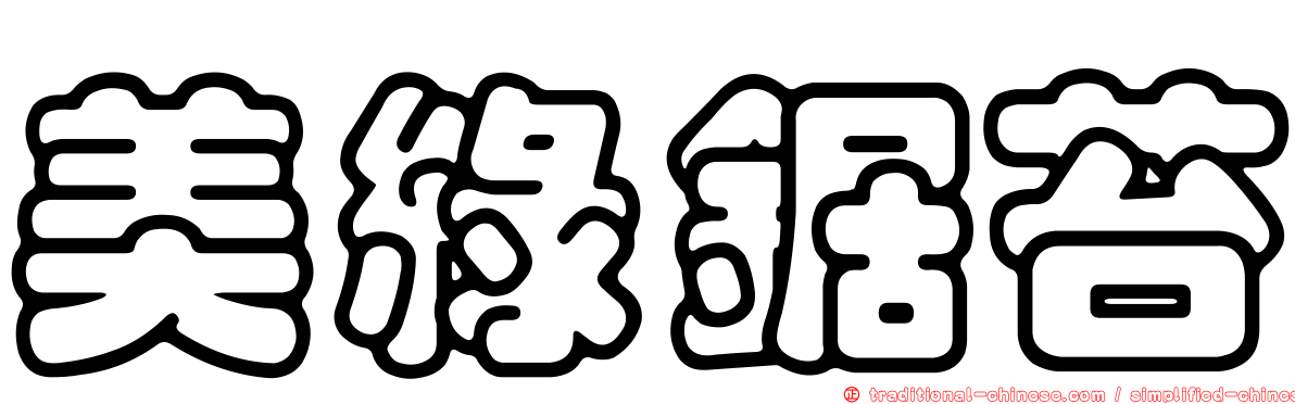 美綠鋸苔