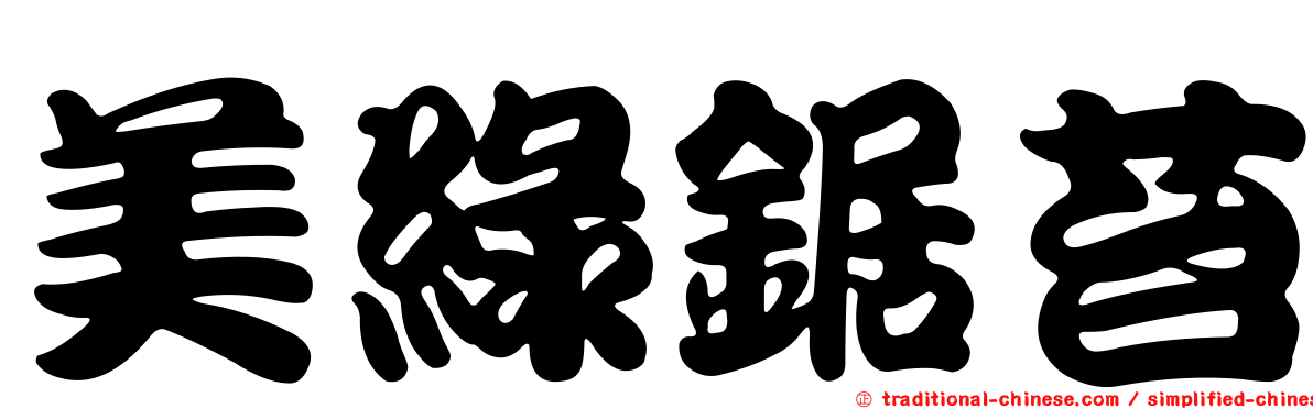 美綠鋸苔