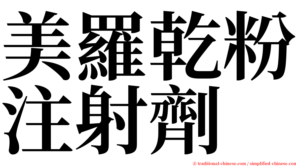 美羅乾粉注射劑 serif font