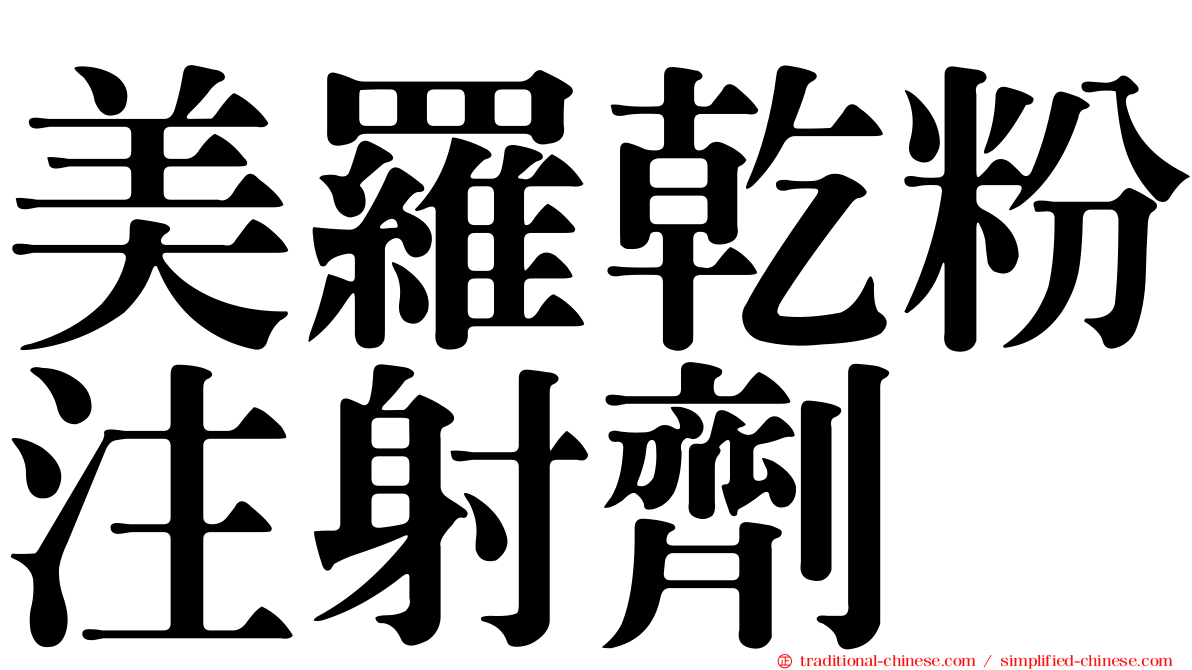 美羅乾粉注射劑