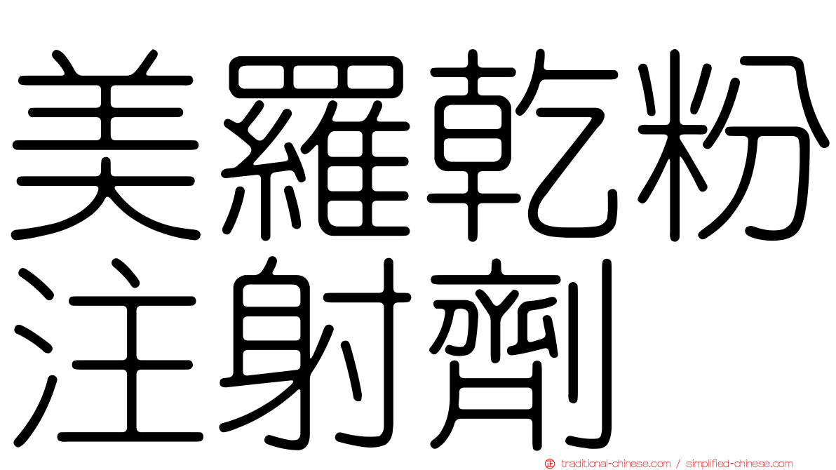 美羅乾粉注射劑