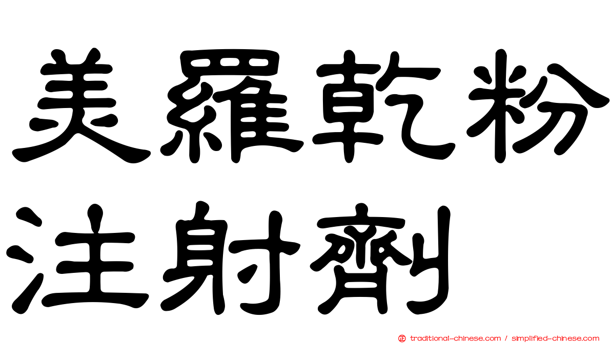 美羅乾粉注射劑