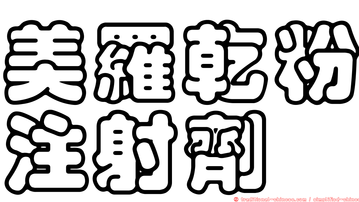 美羅乾粉注射劑