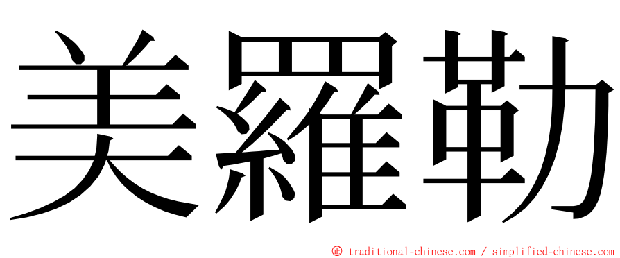美羅勒 ming font