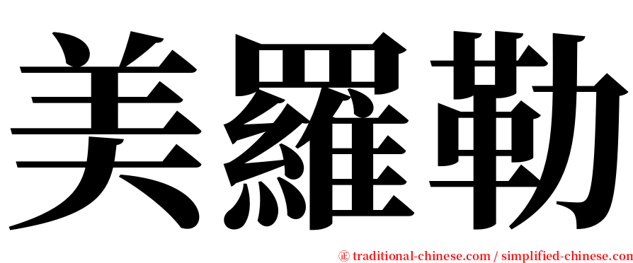 美羅勒 serif font