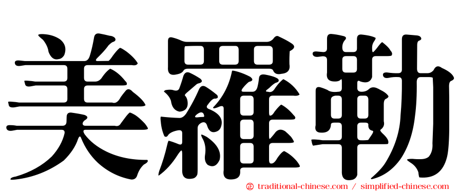 美羅勒