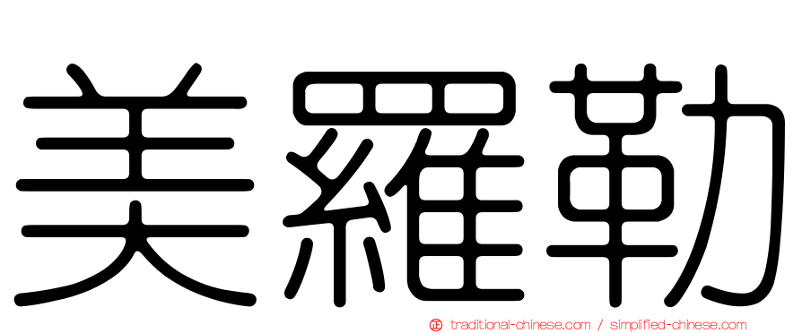 美羅勒