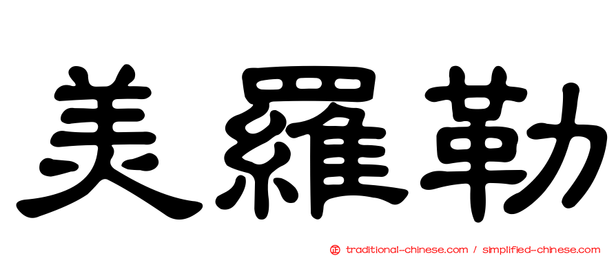 美羅勒