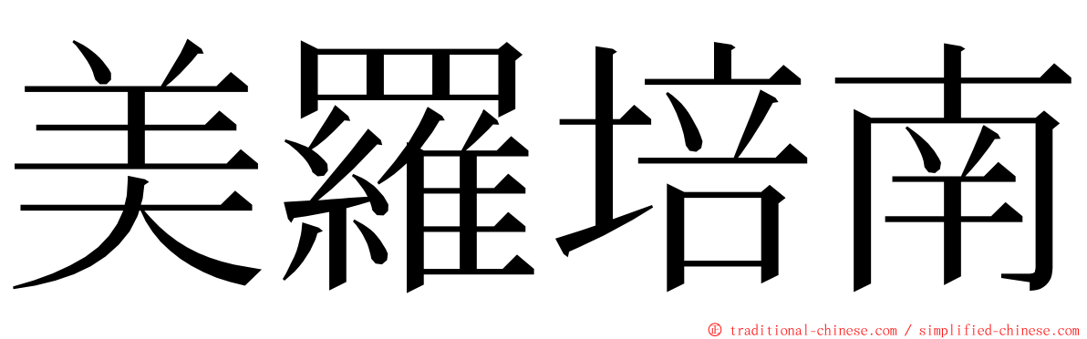 美羅培南 ming font