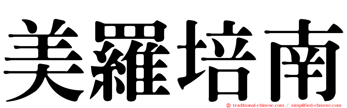 美羅培南