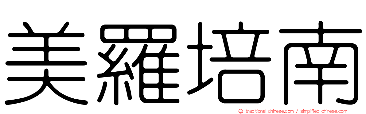 美羅培南