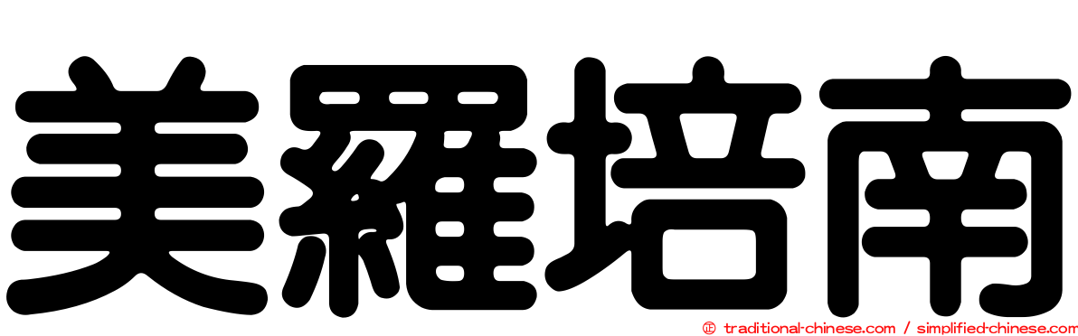 美羅培南