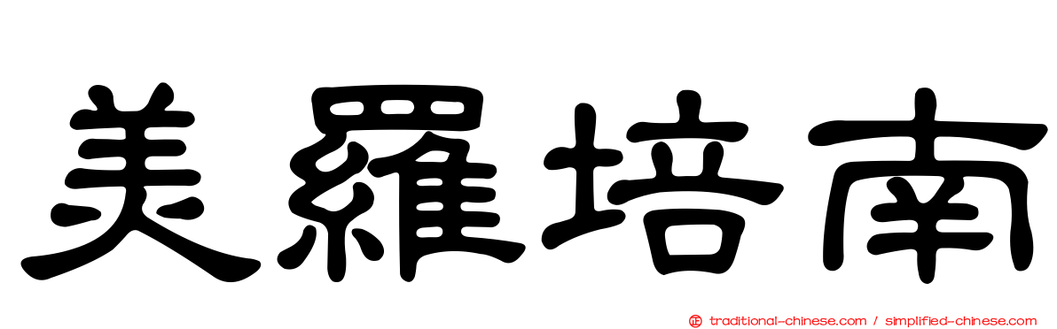 美羅培南