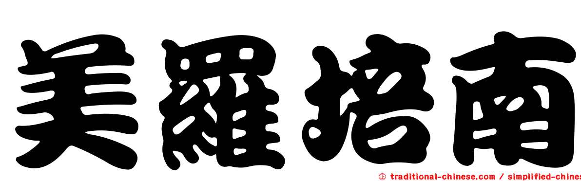 美羅培南