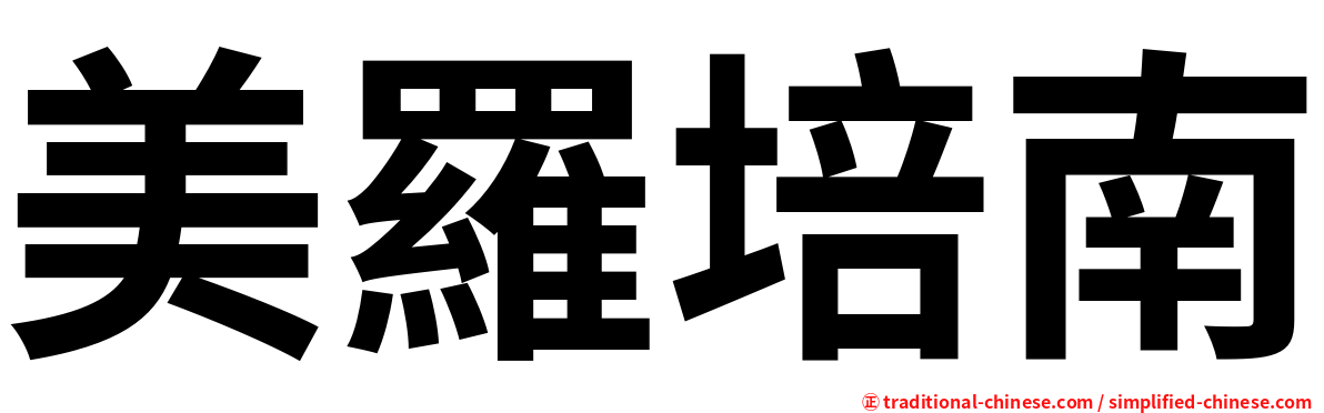 美羅培南