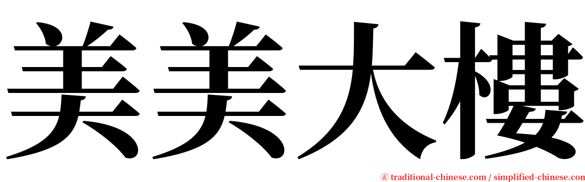 美美大樓 serif font