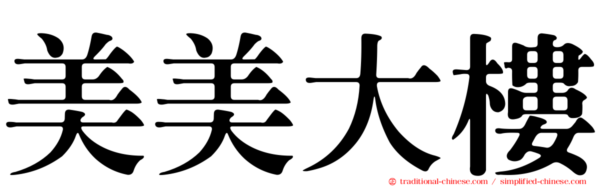 美美大樓