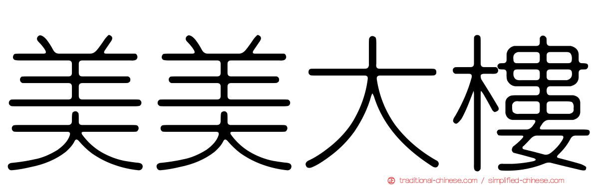 美美大樓