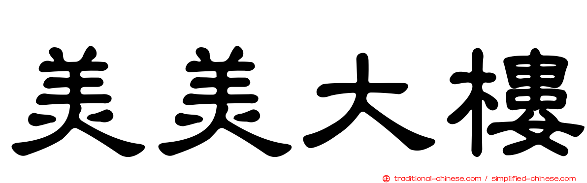 美美大樓