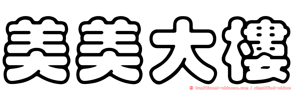 美美大樓