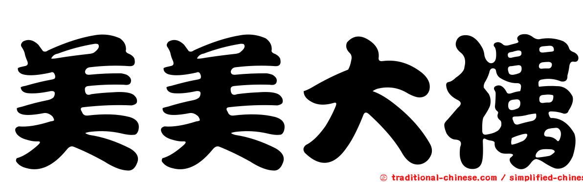 美美大樓