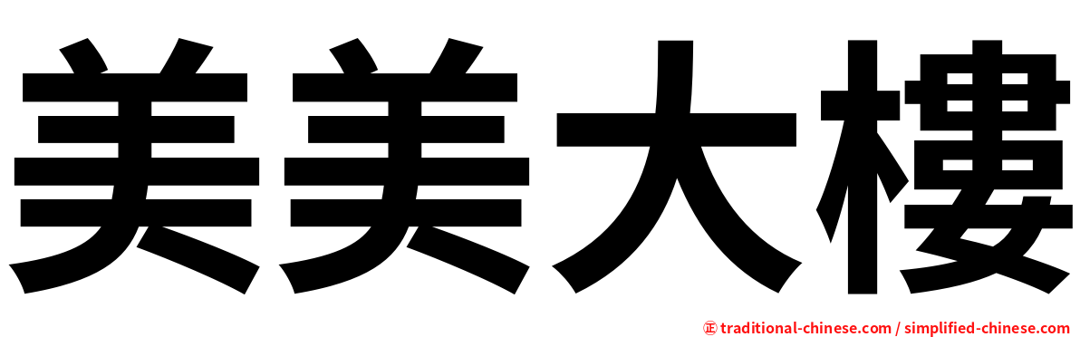 美美大樓