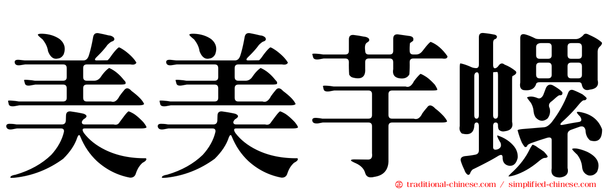 美美芋螺