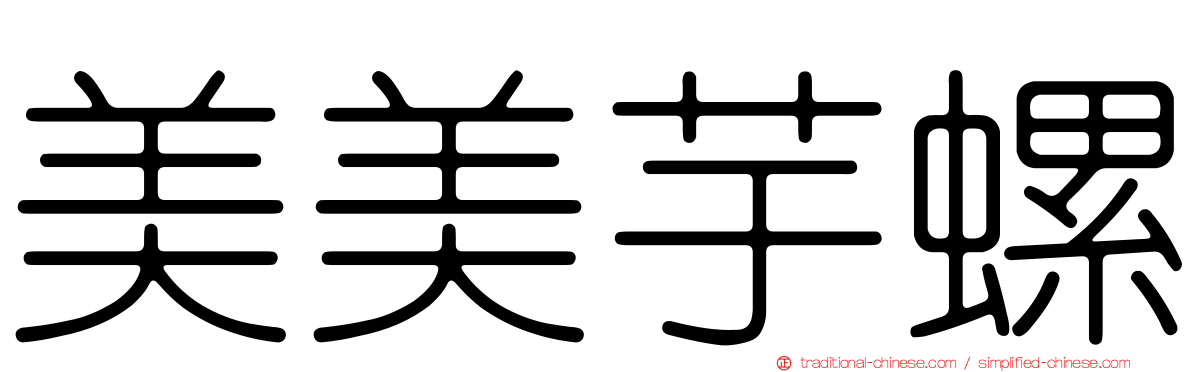 美美芋螺
