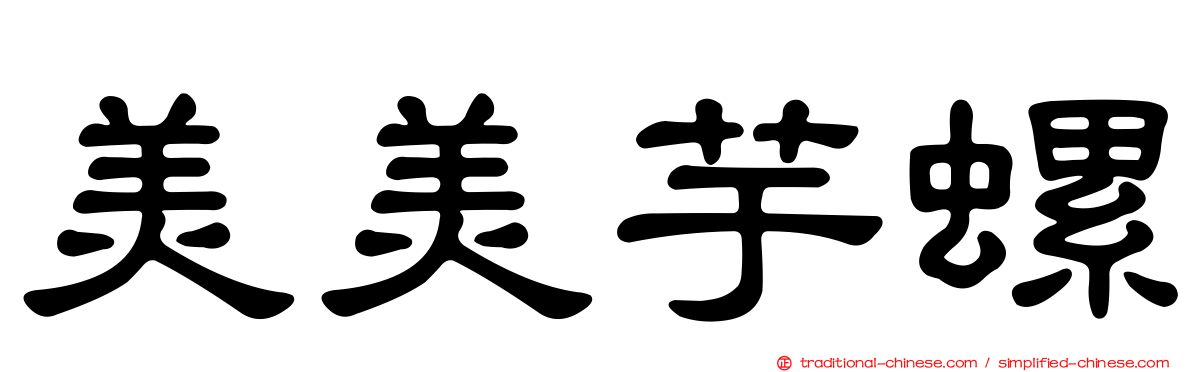 美美芋螺