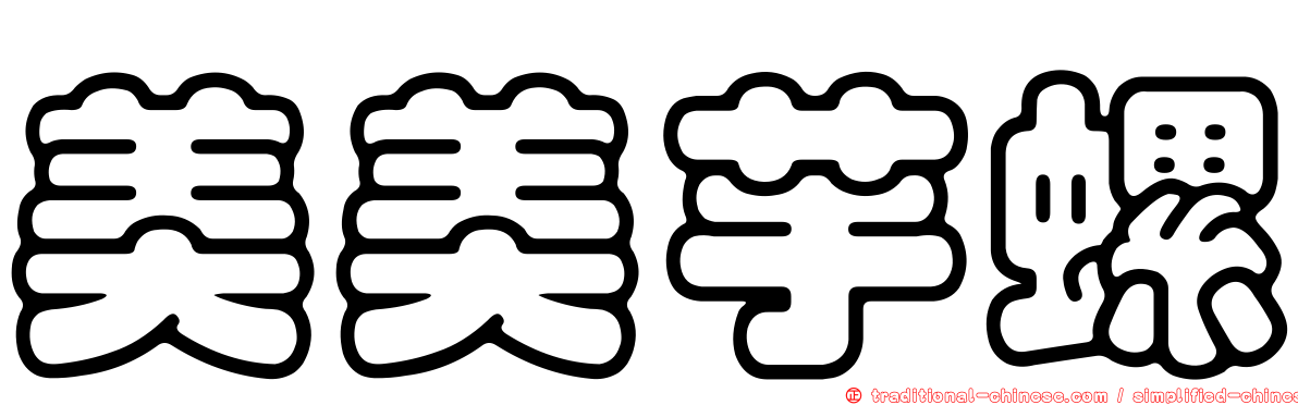 美美芋螺