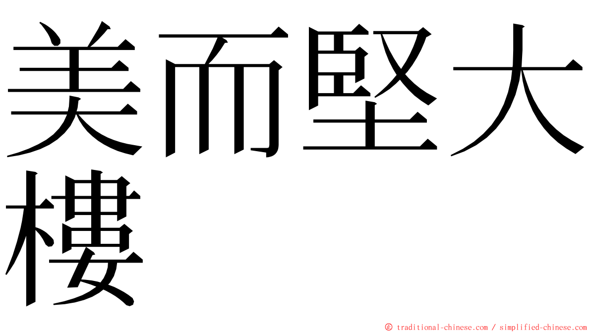 美而堅大樓 ming font