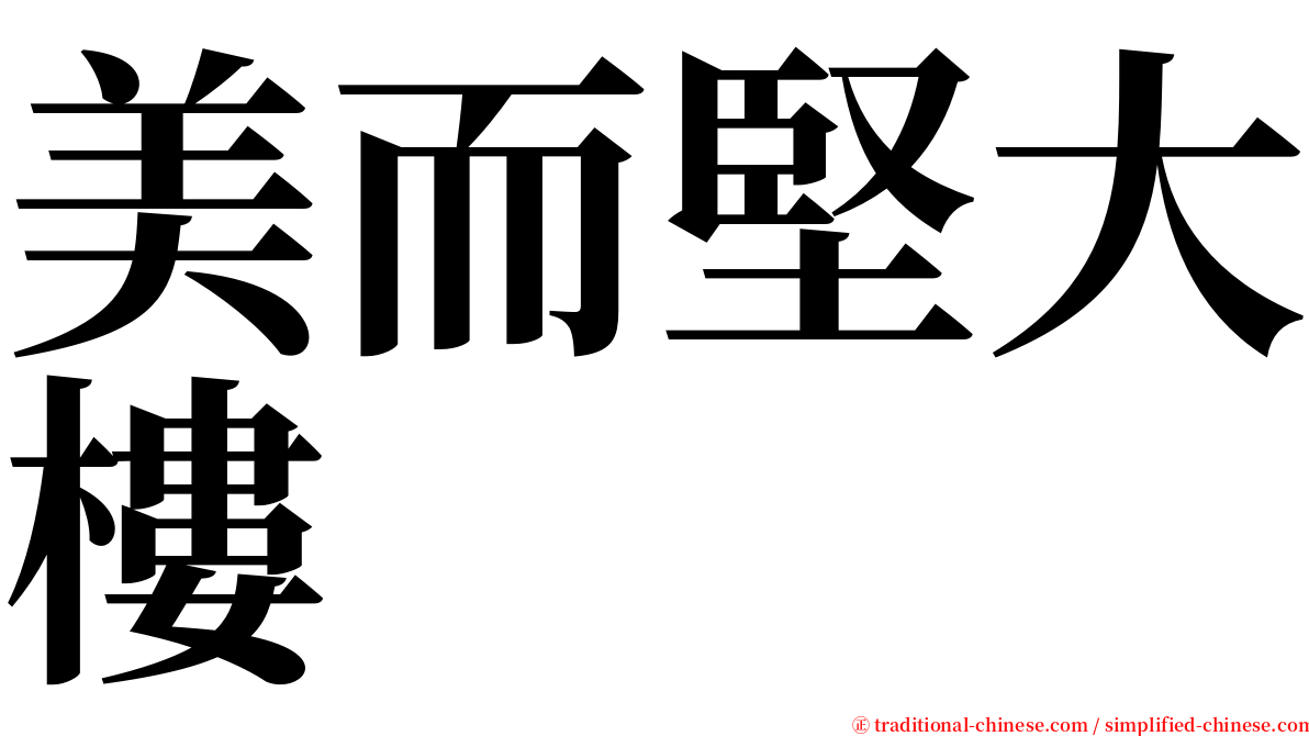 美而堅大樓 serif font