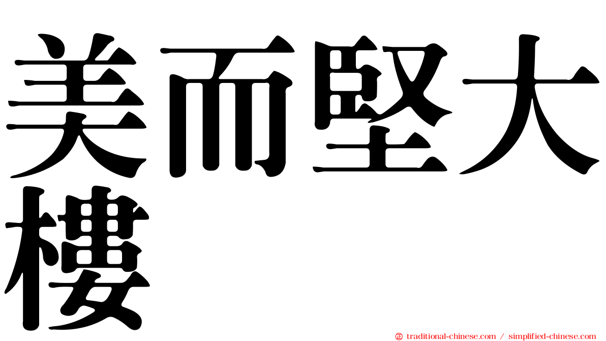 美而堅大樓