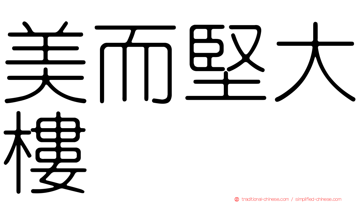 美而堅大樓