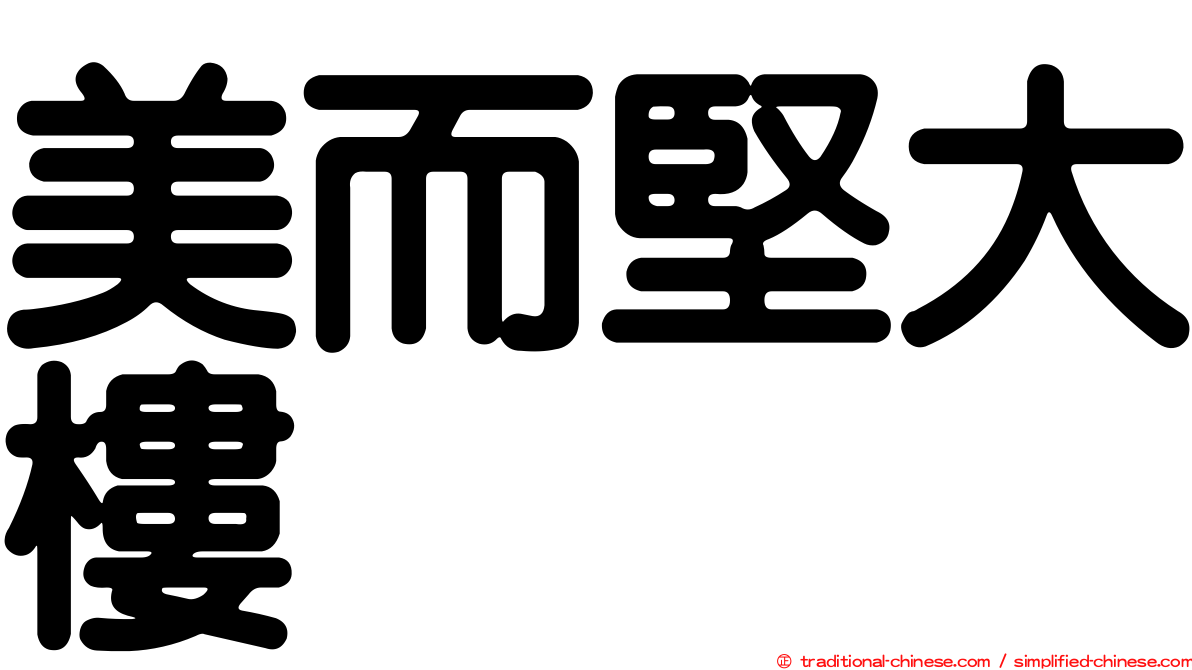 美而堅大樓