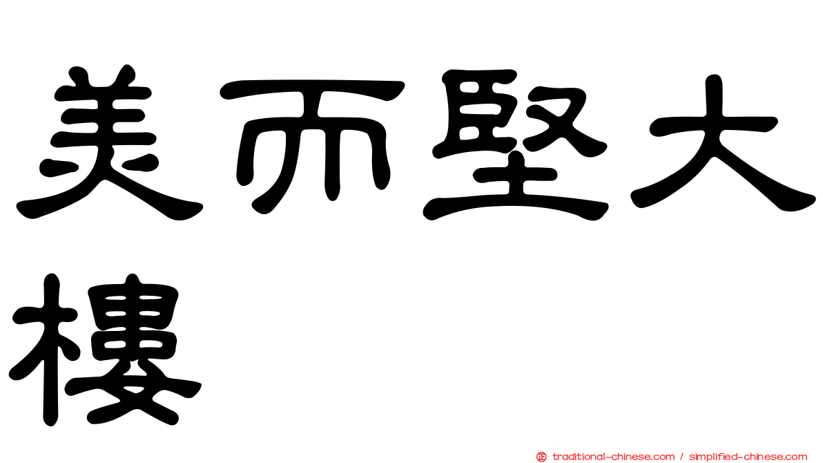 美而堅大樓