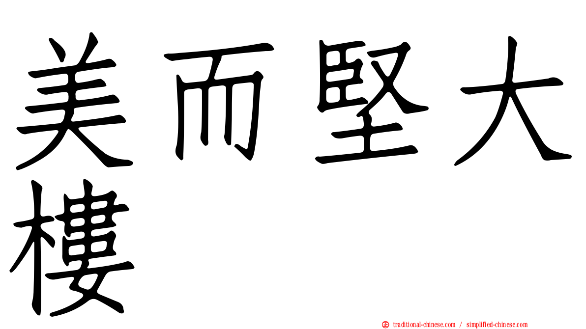 美而堅大樓