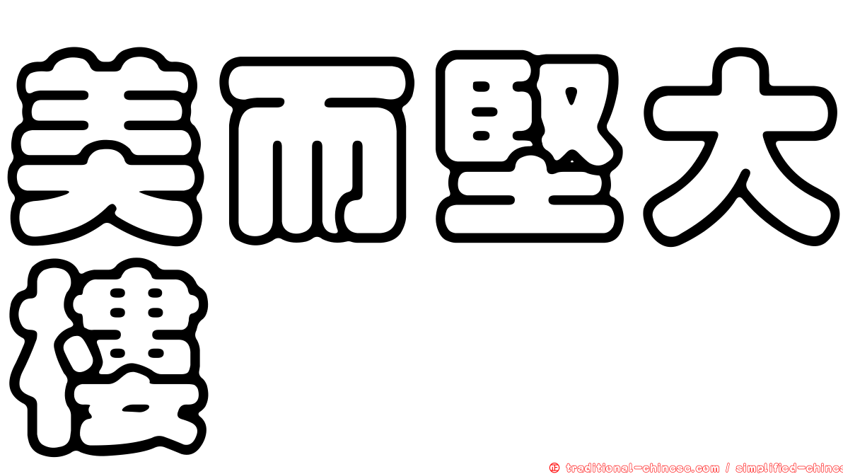 美而堅大樓