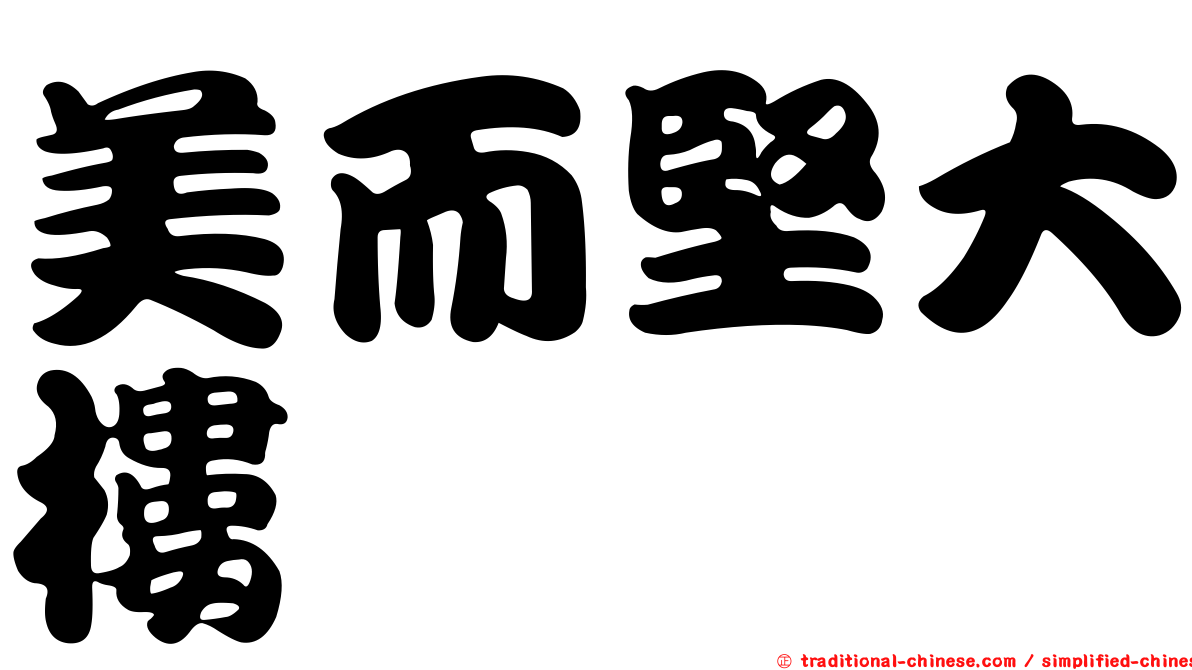 美而堅大樓