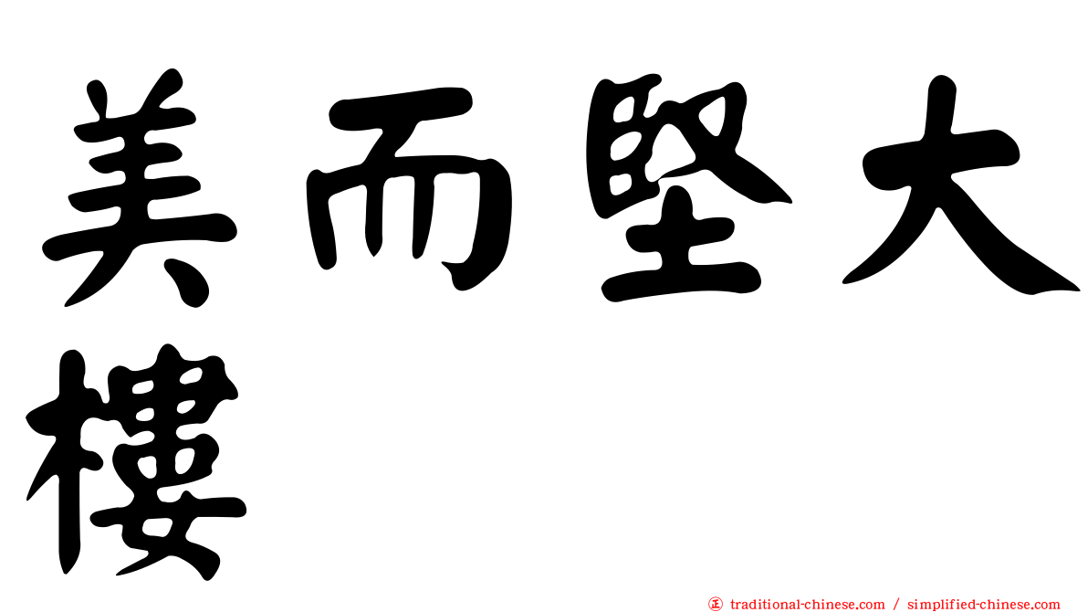 美而堅大樓