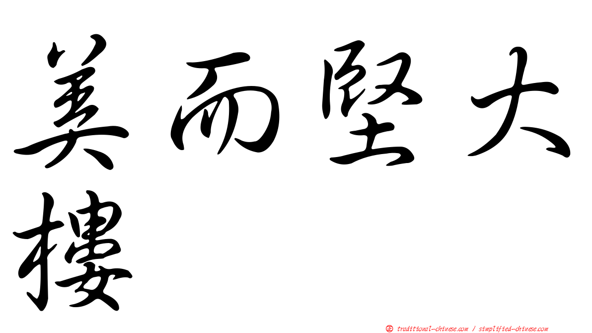 美而堅大樓