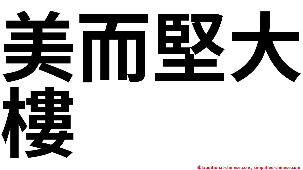 美而堅大樓