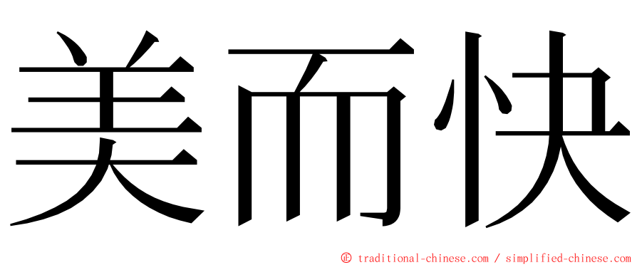 美而快 ming font