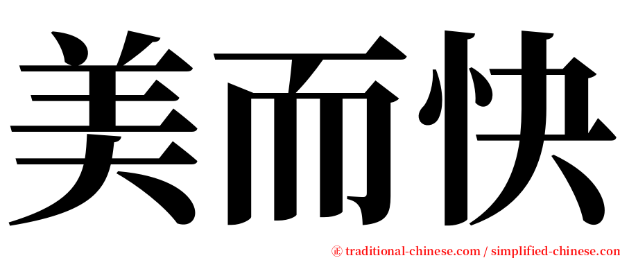 美而快 serif font