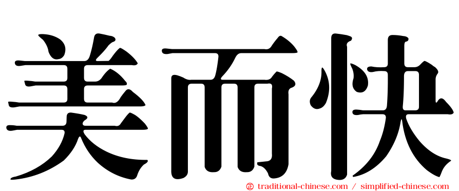 美而快