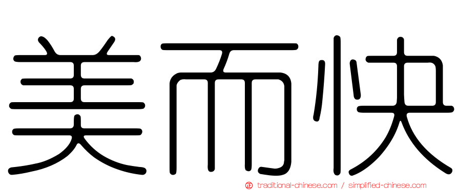 美而快